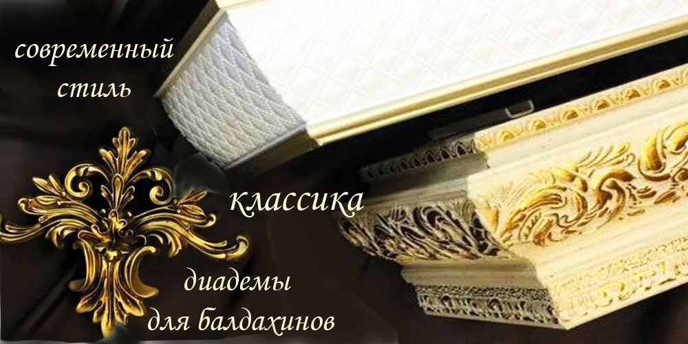 baget-klassika-sovremennyj-stil-diademy-dlya-baldahinov